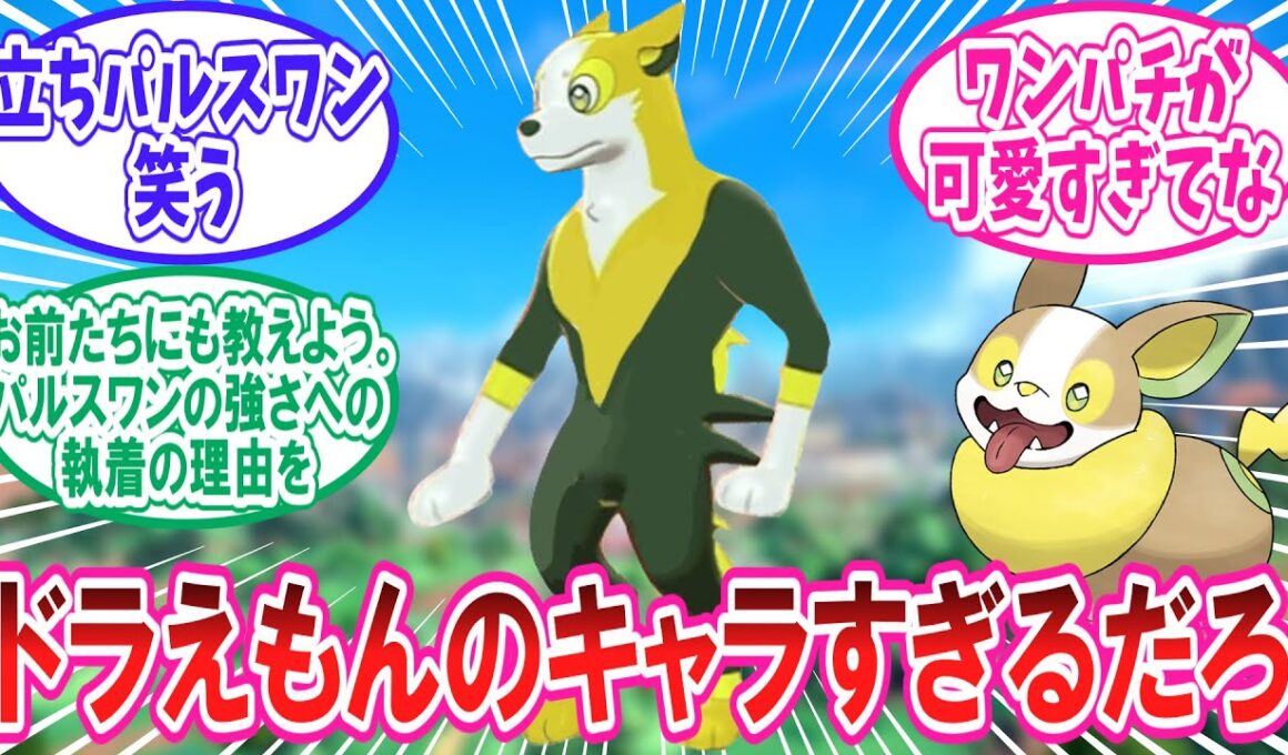 ドラえもんのキャラにしか見えないパルスワンのことが大好きなトレーナー達の反応集【ポケモン反応集】