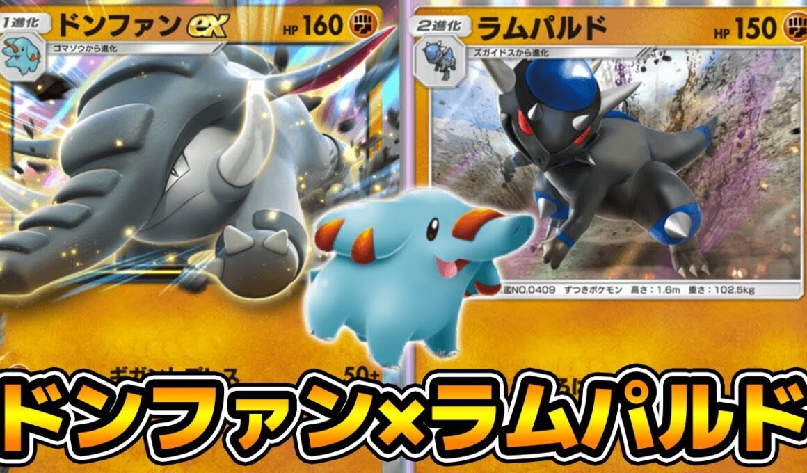 じたばた「ゴマゾウ」使ってみた「ドンファン×ラムパルド」デッキ【ポケポケ】