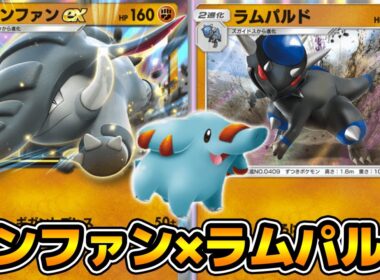 じたばた「ゴマゾウ」使ってみた「ドンファン×ラムパルド」デッキ【ポケポケ】