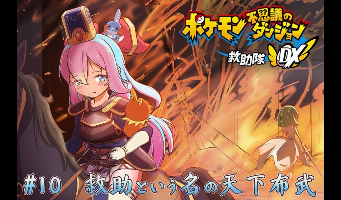 ポケモン不思議のダンジョン 救助隊DX ～アチャ孟徳、鳳雛を討ち飛翔す～ #10