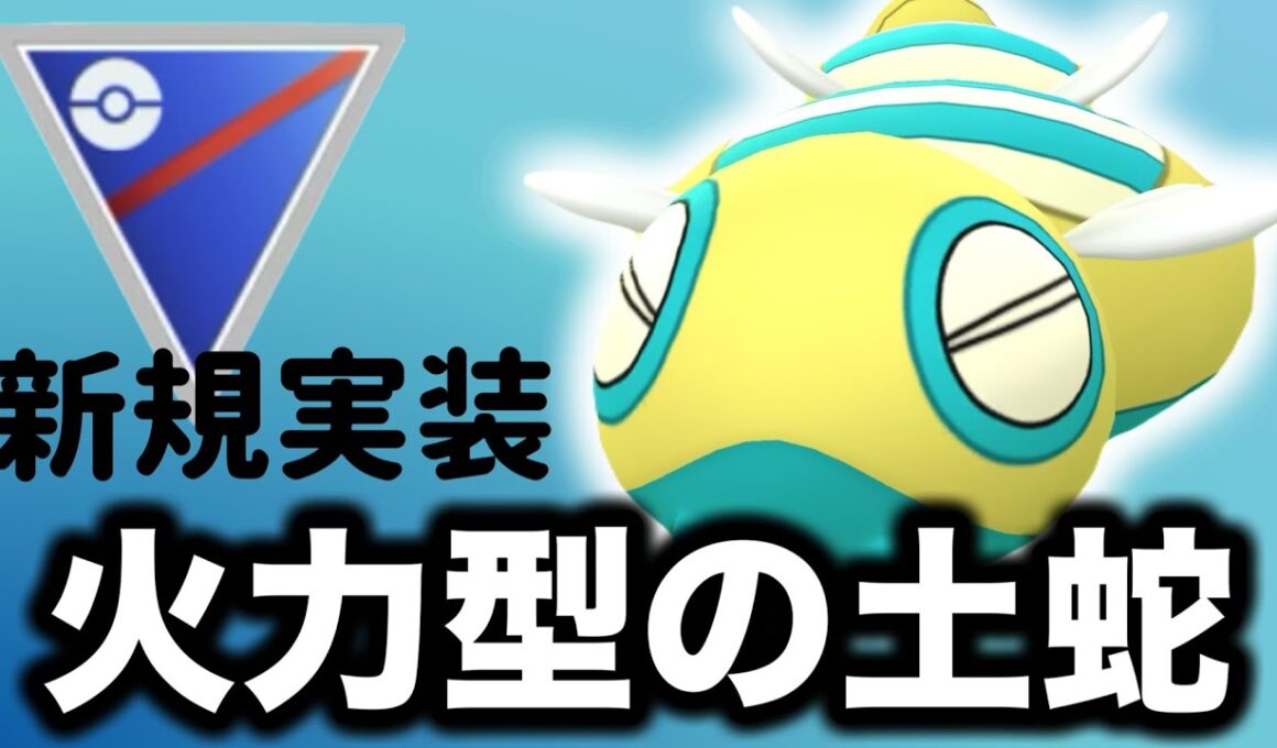 ノココッチ新実装！強さと特徴を話していきます！【ポケモンGO】【GOバトルリーグ】