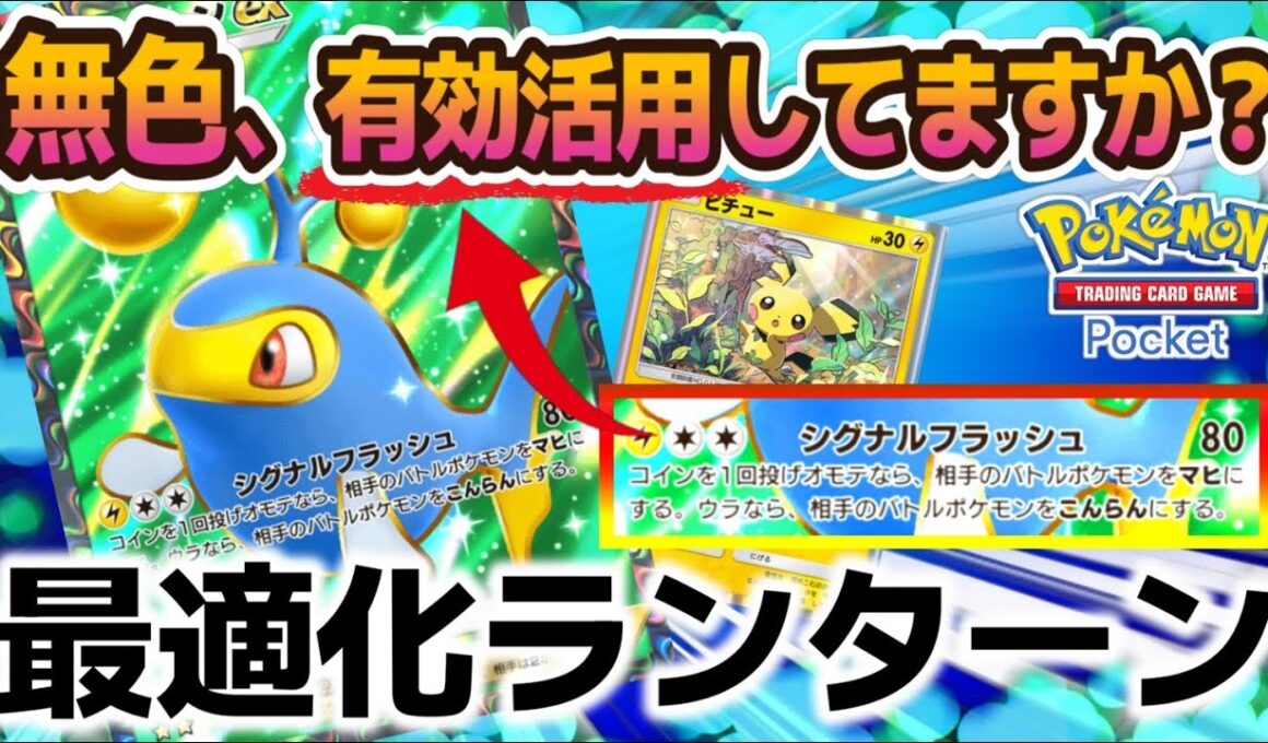 【ポケポケ｜デッキ紹介】無色、有効活用してますか？最適化ランターン（Pokémon TCG Pocket）