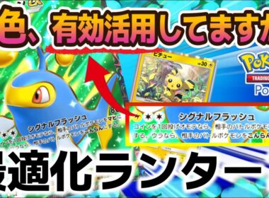 【ポケポケ｜デッキ紹介】無色、有効活用してますか？最適化ランターン（Pokémon TCG Pocket）
