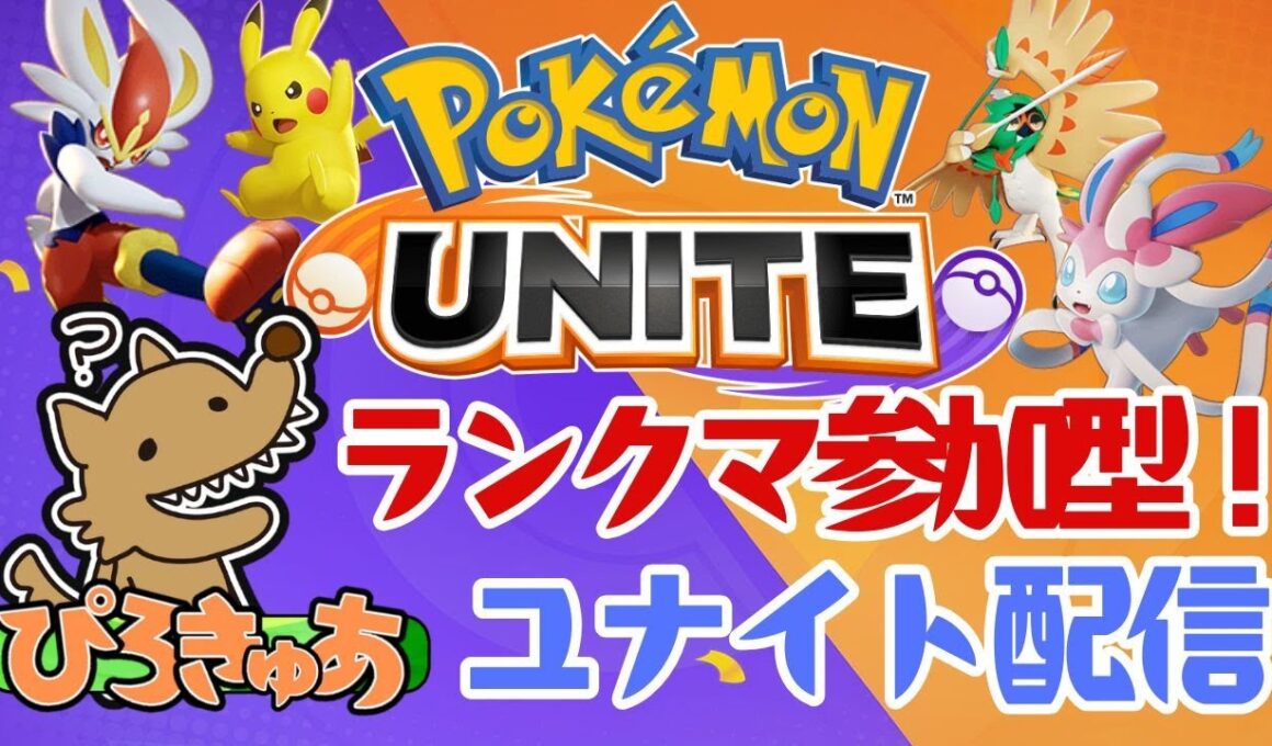 【ポケモンユナイト】9/22《参加型》ダークライどこでも使えるのいいねー【ランクマッチ】