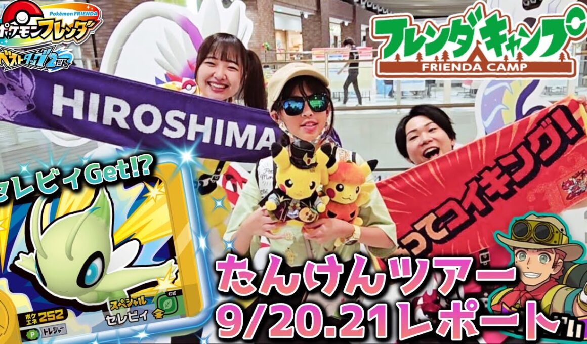 【フレンダ】金色のスペシャルセレビィがもらえる？！フレンダキャンプたんけんツアーin広島に参加した結果【ポケモンフレンダ】#フレンダ #ポケモンフレンダ #フレンダ女子