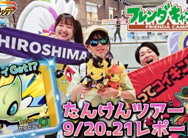 【フレンダ】金色のスペシャルセレビィがもらえる？！フレンダキャンプたんけんツアーin広島に参加した結果【ポケモンフレンダ】#フレンダ #ポケモンフレンダ #フレンダ女子