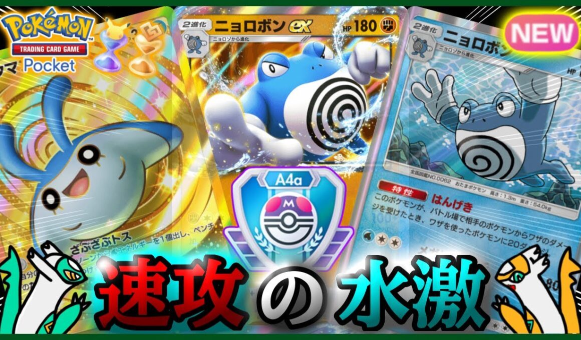 【ポケポケ】『ニョロボンex &タマンタ&ニョロボン』が強すぎた！！‐爆炎の鼓動‐【ランクマ/最強/環境デッキ紹介】Pokémon Trading Card Game Pocket