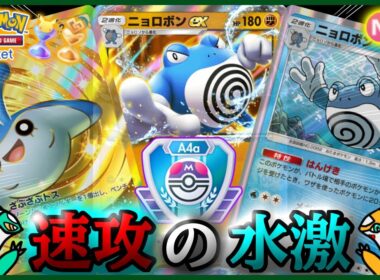 【ポケポケ】『ニョロボンex &タマンタ&ニョロボン』が強すぎた！！‐爆炎の鼓動‐【ランクマ/最強/環境デッキ紹介】Pokémon Trading Card Game Pocket