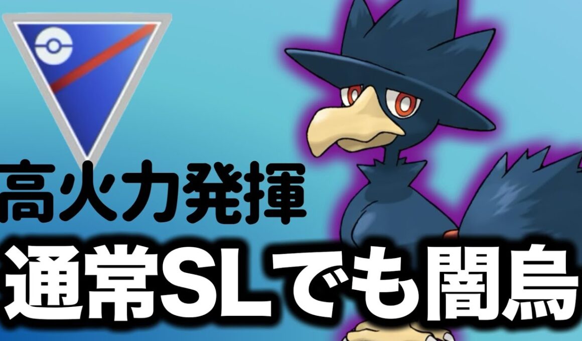 闘争心で活躍したヤミカラスは通常スーパーリーグでも強いでしょう！！【ポケモンGO】【GOバトルリーグ】