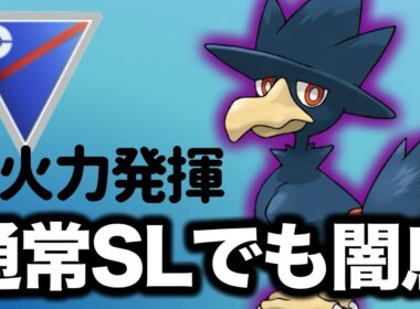 闘争心で活躍したヤミカラスは通常スーパーリーグでも強いでしょう！！【ポケモンGO】【GOバトルリーグ】
