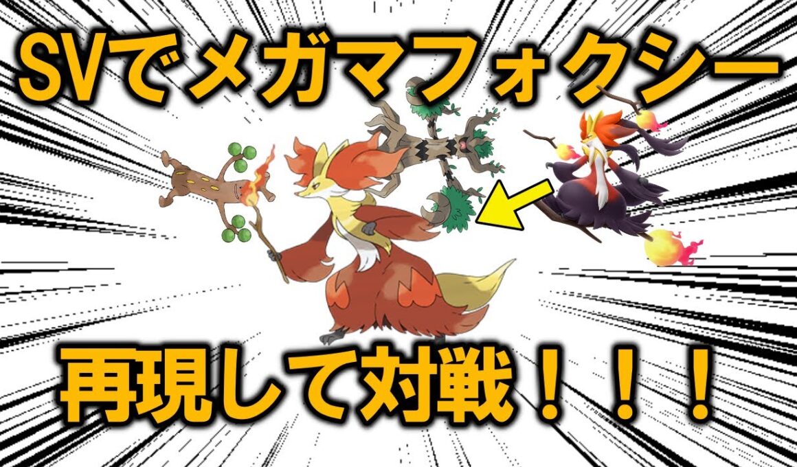【対戦】マフォクシーと枝のポケモンを2体一緒にパーティを組むことで、枝を3本持っているメガマフォクシーをSVで再現して使う！！【ポケモンSV】