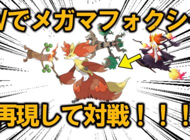 【対戦】マフォクシーと枝のポケモンを2体一緒にパーティを組むことで、枝を3本持っているメガマフォクシーをSVで再現して使う！！【ポケモンSV】