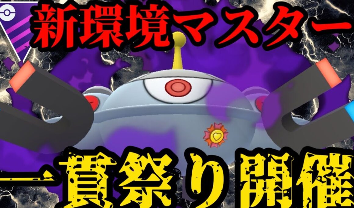 天敵無し！新環境はシャドウジバコイルが一貫しまくる！【ポケモンGO】