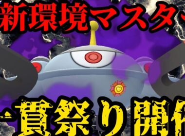 天敵無し！新環境はシャドウジバコイルが一貫しまくる！【ポケモンGO】