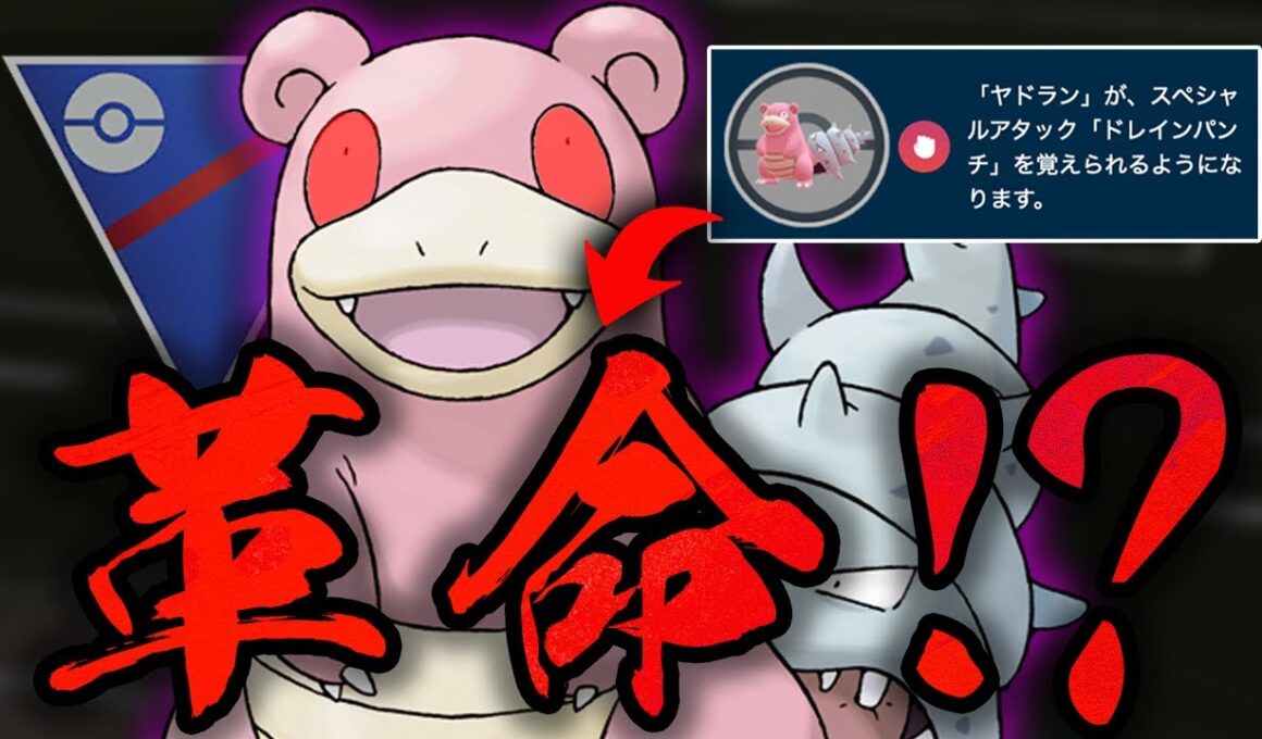 【闘争心カップ】全プレイヤーが困惑した、ドレインパンチ大量配布には公式の深い意図があった！？シャドウヤドランに革命的な使い道を見出してしまいました...【GBL】