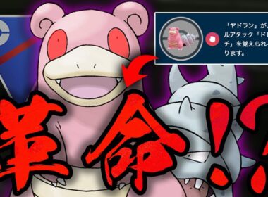 【闘争心カップ】全プレイヤーが困惑した、ドレインパンチ大量配布には公式の深い意図があった！？シャドウヤドランに革命的な使い道を見出してしまいました...【GBL】