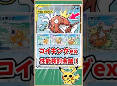 【ポケポケ】コイキングexの性能検討会議！#ポケモット #ポケポケ #ポケモン #ポケカ #メガギャラドスex #shorts