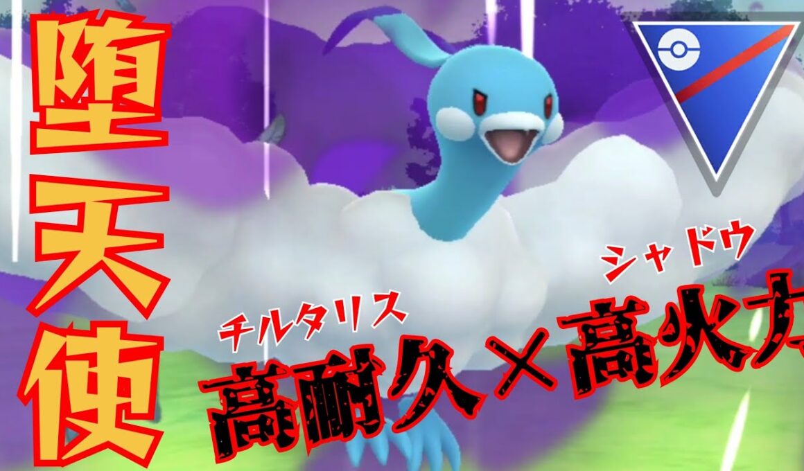 【破壊】今期強化のチルタリスが闇堕ちして復活？！さっそく実戦投入してみた結果！！【GBL】【スーパーリーグ】