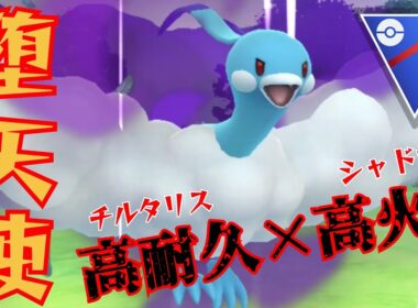 【破壊】今期強化のチルタリスが闇堕ちして復活？！さっそく実戦投入してみた結果！！【GBL】【スーパーリーグ】