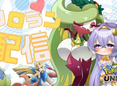 【ポケモンユナイト】 1508～ 深夜の ソロ ランクマ👼♪#188👼♪ 【Pokémon UNITE VTuber 天使 鐘】