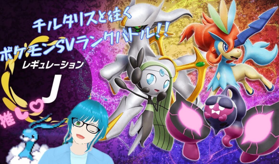 【ポケモンSV】我が推しチルタリスと往くポケモンSVレギュレーションJランクバトル！！