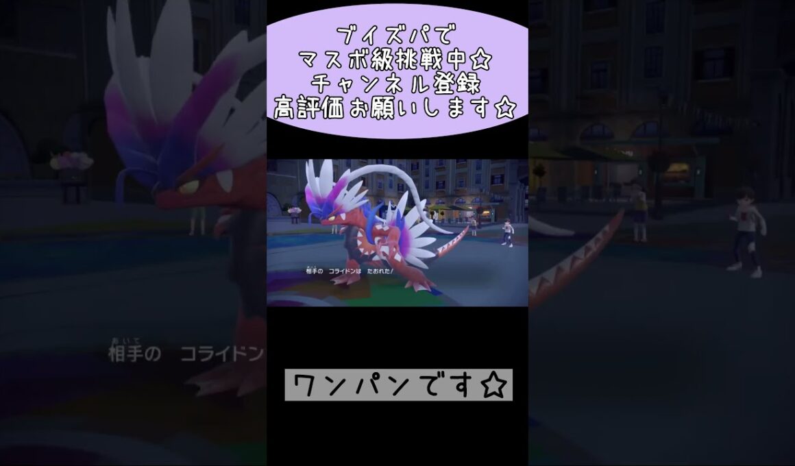 【ブイズパ】襷リーフィアで伝説２タテ☆【ポケモンSV】#shorts #ポケモンsv #ブイズ #ブイズパ #リーフィア #ランクマ #ポケモン