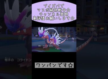 【ブイズパ】襷リーフィアで伝説２タテ☆【ポケモンSV】#shorts #ポケモンsv #ブイズ #ブイズパ #リーフィア #ランクマ #ポケモン