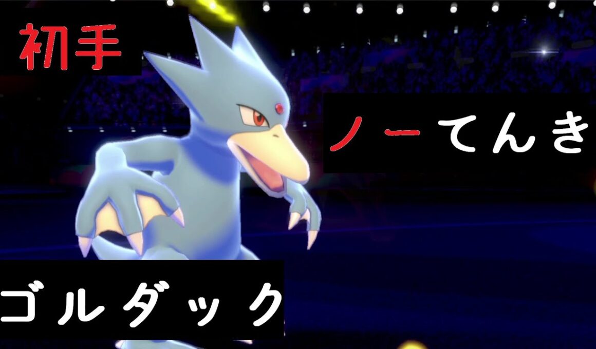 初手ノーてんきゴルダックを投げたら想像以上にやってくれた回【ポケモン剣盾】