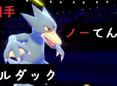初手ノーてんきゴルダックを投げたら想像以上にやってくれた回【ポケモン剣盾】