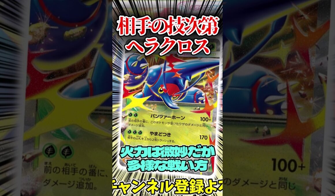 相手の技次第で決まるヘラクロスデッキを紹介!! #shorts #ポケモンカード