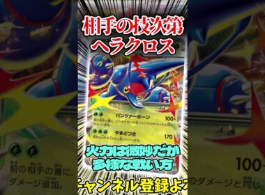 相手の技次第で決まるヘラクロスデッキを紹介!! #shorts #ポケモンカード