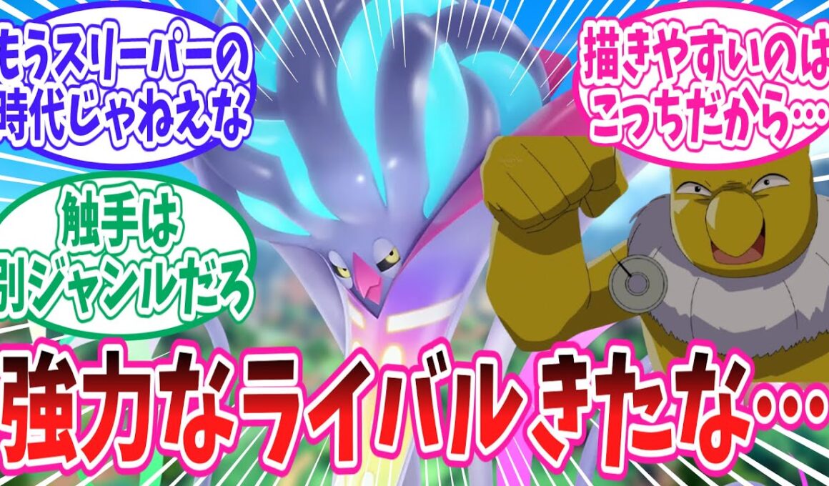 【レジェンズZ-A】メガカラマネロという強力なライバルが現れたスリーパーさんに対するトレーナー達の反応集【ポケモン反応集】