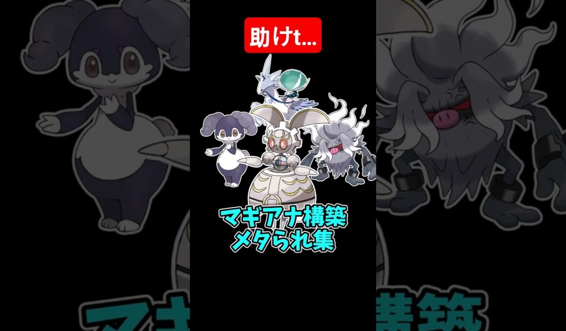 マギアナ構築メタられ集【ポケモンSV】【ゆっくり実況】#ポケモン #ポケモンsv #ゆっくり実況 #マギアナ #ダブルバトル