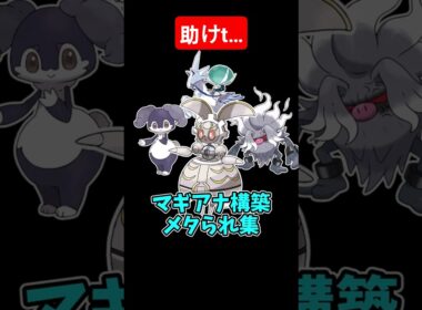 マギアナ構築メタられ集【ポケモンSV】【ゆっくり実況】#ポケモン #ポケモンsv #ゆっくり実況 #マギアナ #ダブルバトル