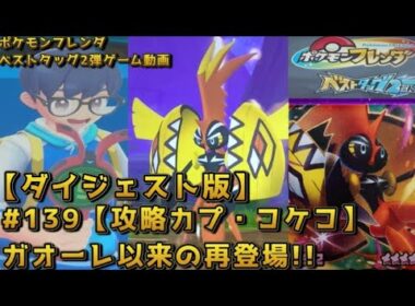 【ダイジェスト版】【攻略カプ・コケコ】ガオーレ以来の再登場!!【#ポケモンフレンダ(#pokemonfridnda)ベストタッグ2弾ゲーム動画】　
