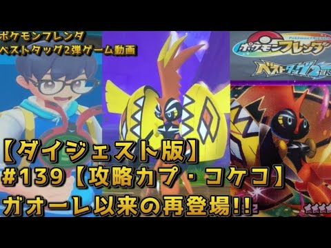 【ダイジェスト版】【攻略カプ・コケコ】ガオーレ以来の再登場!!【#ポケモンフレンダ(#pokemonfridnda)ベストタッグ2弾ゲーム動画】　