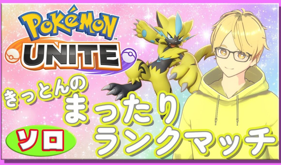 まったりソロランク【ポケモンユナイト】
