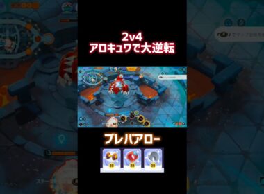 2v4アロキュワで大逆転 ブレバアロー #ポケモンユナイト #ファイアロー #キュワワー #漆黒アキトYT #shorts