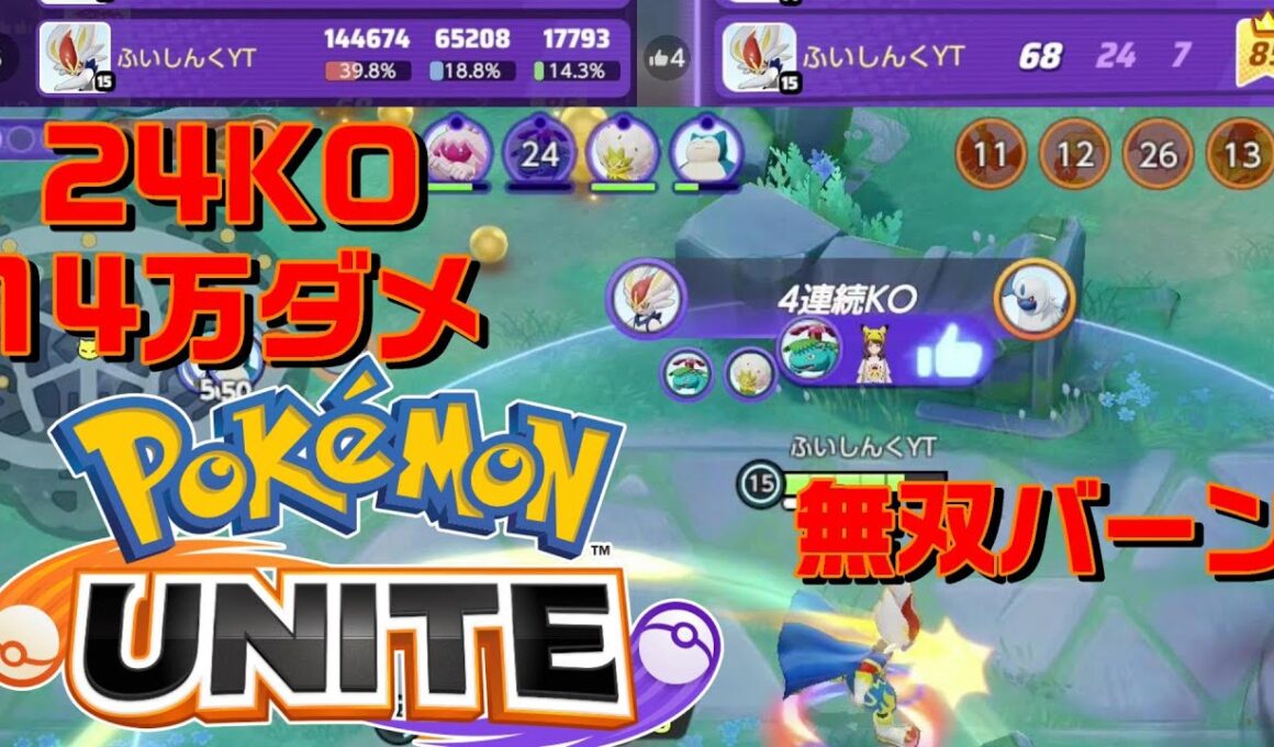 【ﾎﾟｹﾓﾝﾕﾅｲﾄ】第30シリーズ 14万越えダメージ 24KO エースバーン Pokémon UNITE
