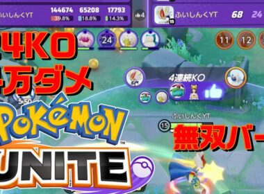 【ﾎﾟｹﾓﾝﾕﾅｲﾄ】第30シリーズ 14万越えダメージ 24KO エースバーン Pokémon UNITE