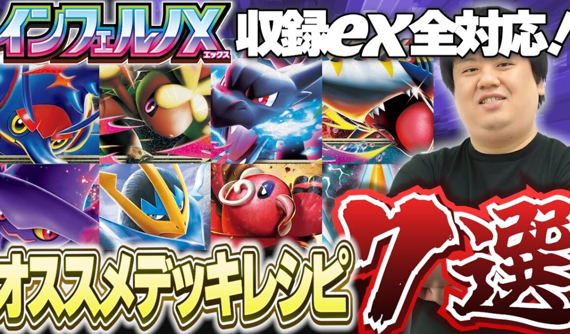 【ポケカ/デッキ紹介】インフェルノX収録ex全対応！ポケカプロが作った新弾デッキ7選！【インフェルノX】