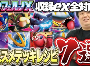 【ポケカ/デッキ紹介】インフェルノX収録ex全対応！ポケカプロが作った新弾デッキ7選！【インフェルノX】