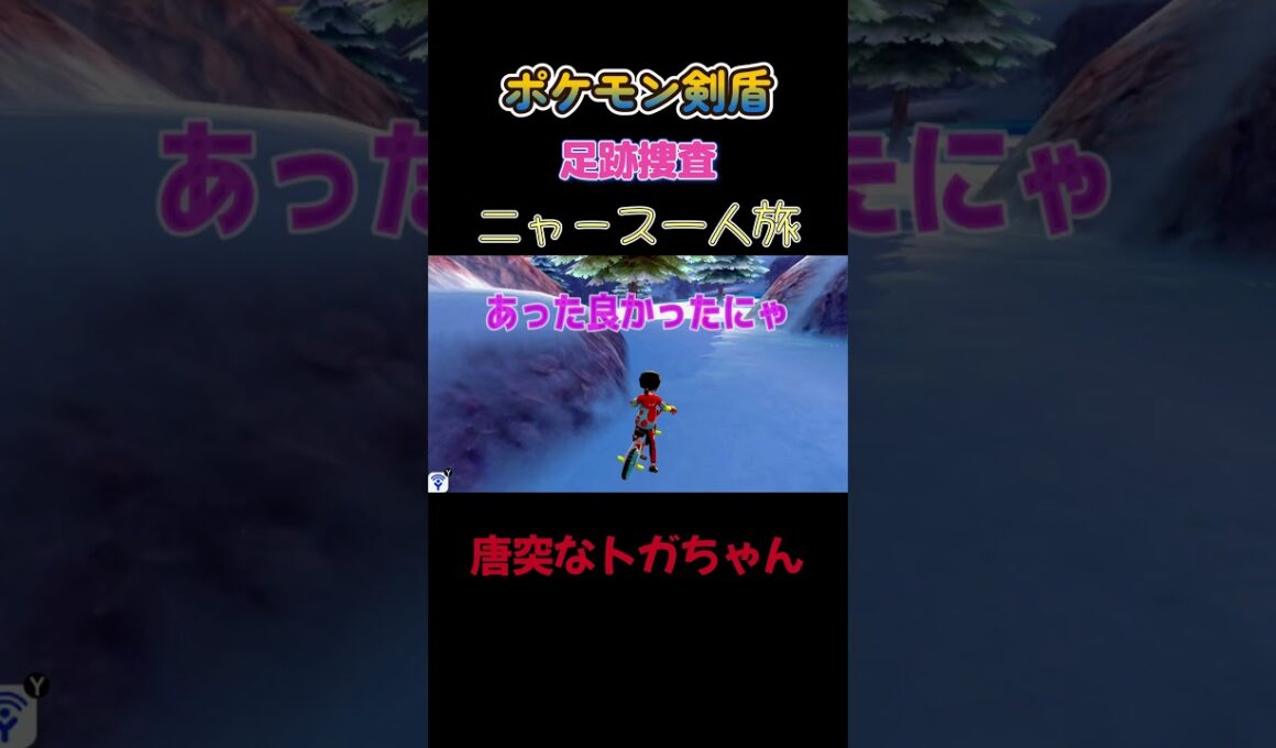 【唐突なトガヒミコ!!　ポケモン剣盾ニャース1匹縛り×モノマネ】 #ニャース1匹 #声真似 #モノマネ #ポケモン