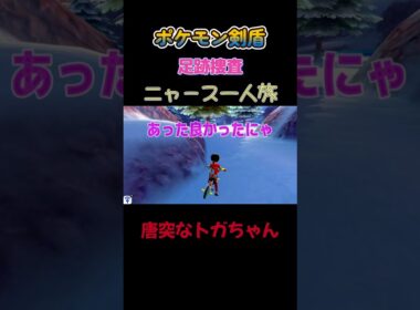 【唐突なトガヒミコ!!　ポケモン剣盾ニャース1匹縛り×モノマネ】 #ニャース1匹 #声真似 #モノマネ #ポケモン