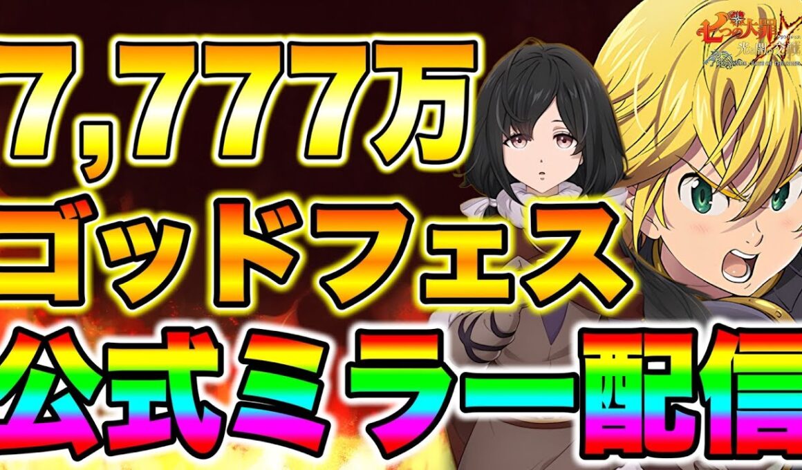 グラクロ7,777万DLゴッドフェス開催！新キャラはどの神だ！？【グラクロ】【七つの大罪グランドクロス】