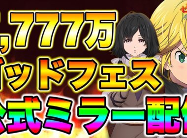 グラクロ7,777万DLゴッドフェス開催！新キャラはどの神だ！？【グラクロ】【七つの大罪グランドクロス】
