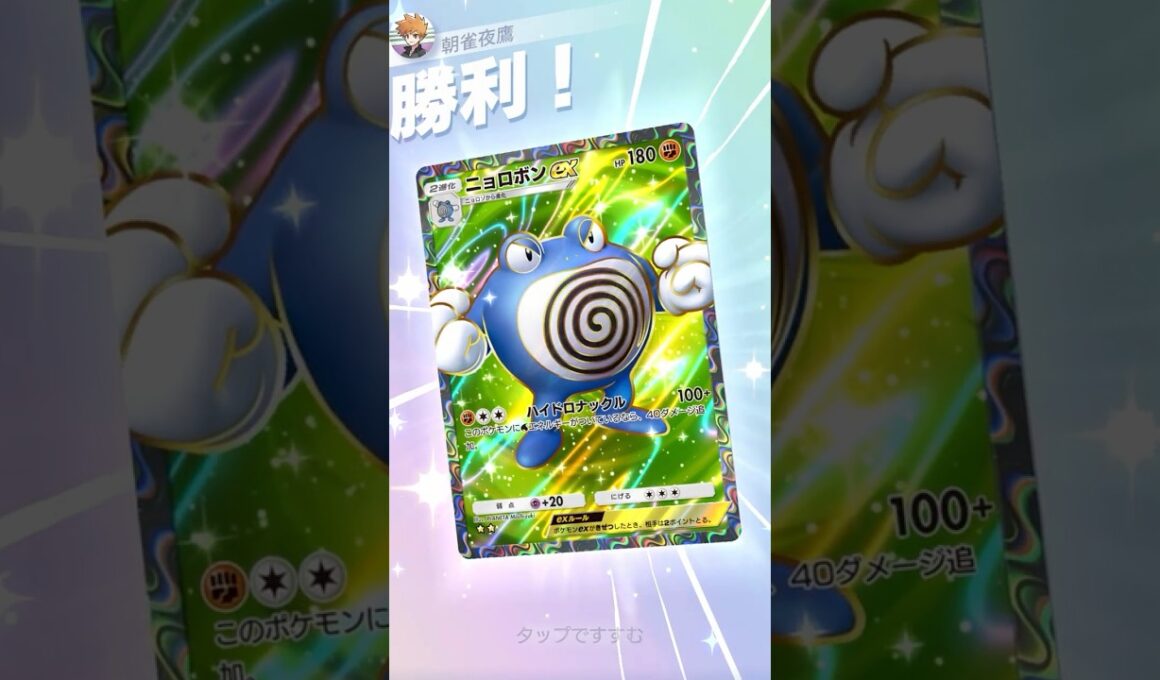 リスク無しで１８０ダメを出していいんですか！？ #ポケポケ#PTCGP#ニョロボン#ニョロトノ#