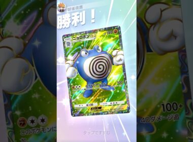 リスク無しで１８０ダメを出していいんですか！？ #ポケポケ#PTCGP#ニョロボン#ニョロトノ#