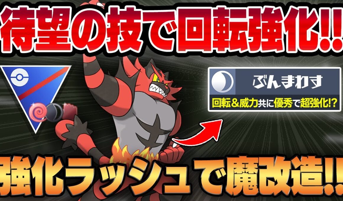 【闘争心カップ】原作の人気最強御三家、ガオガエンが度重なるアップデートで衝撃の魔改造！！優秀技ぶんまわすで待望の回転強化されたガオガエンがついに覚醒する！？【GBL】