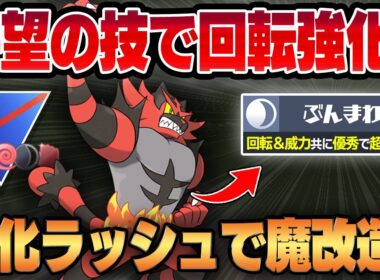 【闘争心カップ】原作の人気最強御三家、ガオガエンが度重なるアップデートで衝撃の魔改造！！優秀技ぶんまわすで待望の回転強化されたガオガエンがついに覚醒する！？【GBL】